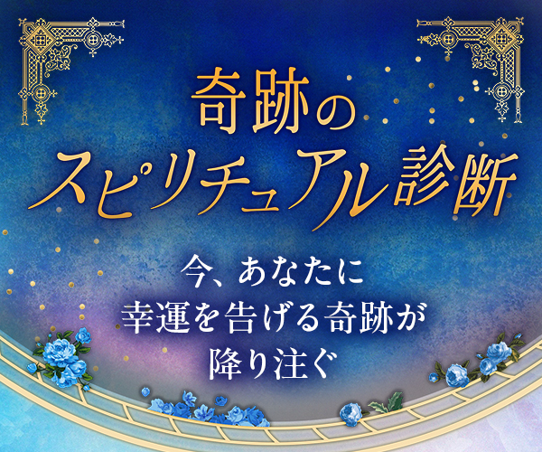 奇跡のスピリチュアル診断