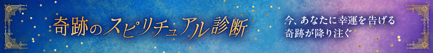 奇跡のスピリチュアル診断